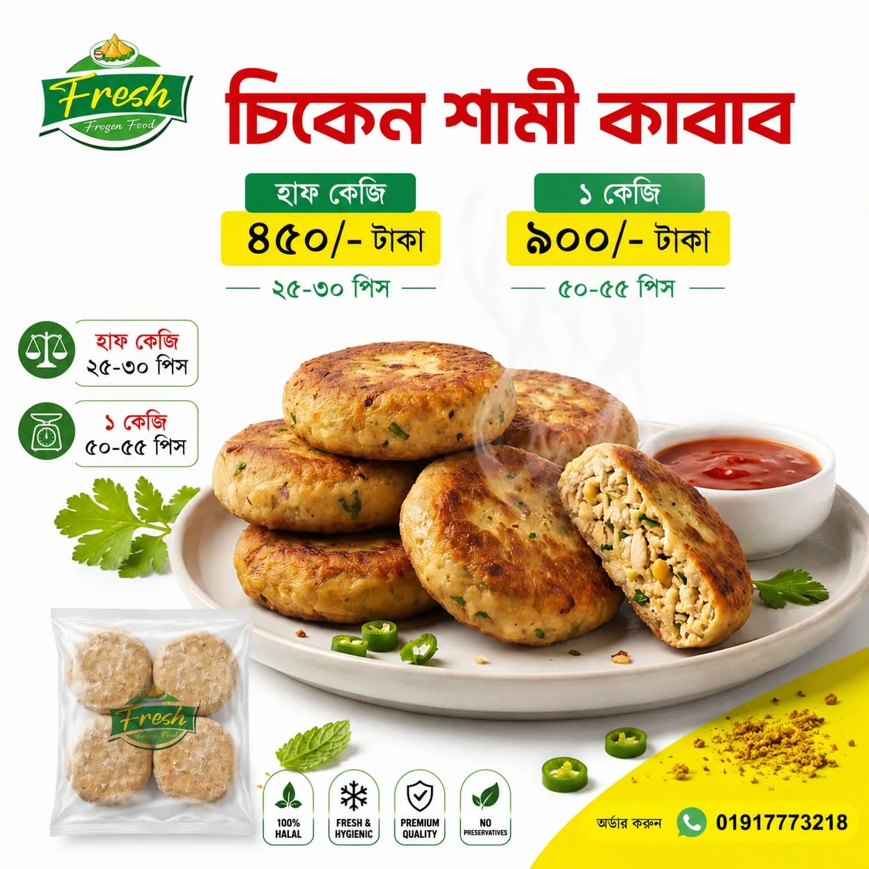 চিকেন শামী কাবাব